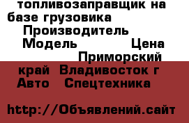 топливозаправщик на базе грузовика Hyundai HD260 › Производитель ­ Hyundai › Модель ­ HD260 › Цена ­ 4 269 000 - Приморский край, Владивосток г. Авто » Спецтехника   